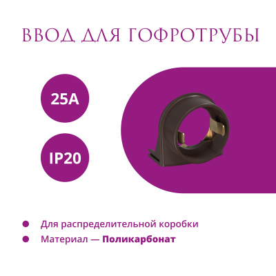 Ввод в РК для гофротрубы 25А OneKeyElectro Rotondo, коричневый в Казахстане